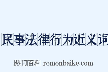 民事法律行为近义词是什么意思的图片